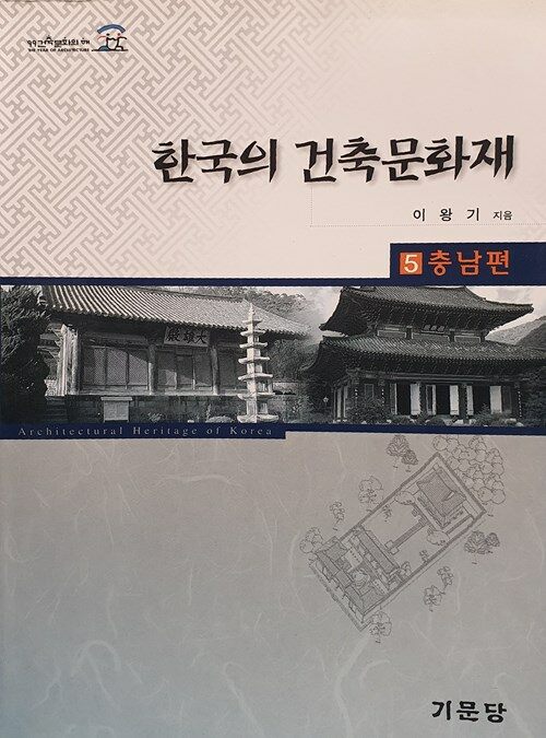 한국의 건축문화재 5 -충남편