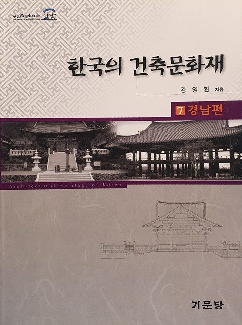한국의 건축문화재 7 -경남편