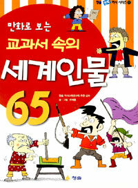 (만화로 보는)교과서 속의 세계인물 65