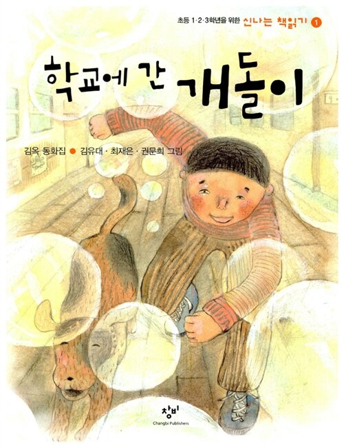 학교에 간 개돌이