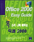 똑 소리나게 배우는 엑셀 2000