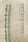 21세기 한국의 시대정신