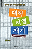 [중고] 대학서열 깨기