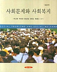 사회문제와 사회복지