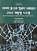 데이터통신과 컴퓨터 네트워크 & 개방형 시스템