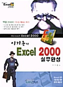 [중고] 이기춘의 EXCEL 2000 실무완성