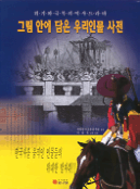 그림 안에 담은 우리인물 사전