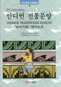 인디언 전통 문양 : 남서지방.에콰도르