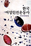 한국 여성인권운동사