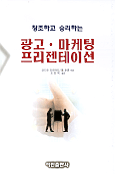 (창조하고 승리하는) 광고·마케팅 프리젠테이션