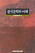 한국문학의 이해