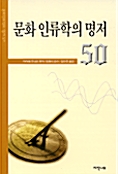 [중고] 문화인류학의 명저 50