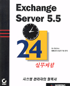 Exchange server 5.5 : 24 실무지침