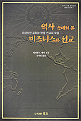 역사속에서 본 비즈니스와 선교 : 모라비안 교회와 바젤 선교회 모델