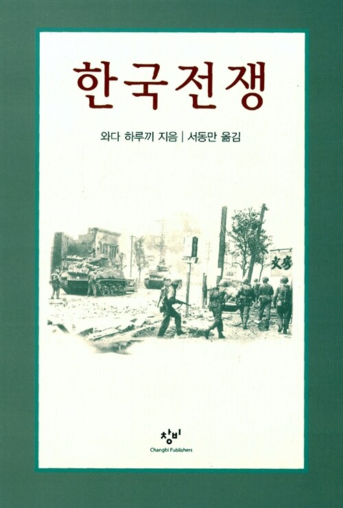 한국전쟁