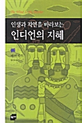 인생과 자연을 바라보는 인디언의 지혜