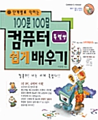 [중고] 100문 100답 컴퓨터 쉽게 배우기