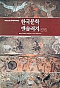 한국문학 앤솔러지 1