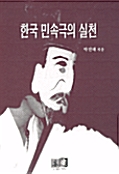 한국민속극의 실천