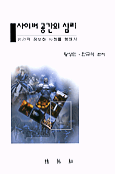 사이버 공간의 심리 : 인간적 정보화 사회를 향해서