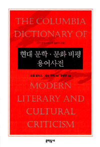 현대 문학.문화 비평 용어사전
