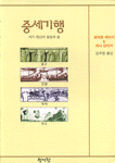 중세기행 : 서기 천년의 일상과 삶  