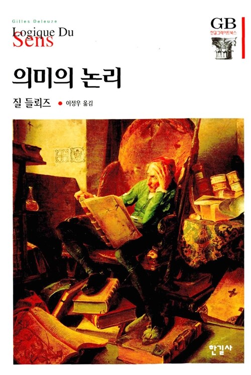 의미의 논리