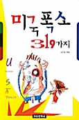 미국폭소 319가지