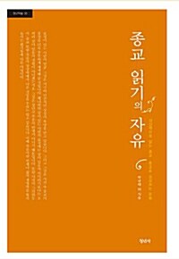 [중고] 종교 읽기의 자유