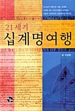 21세기 십계명 여행