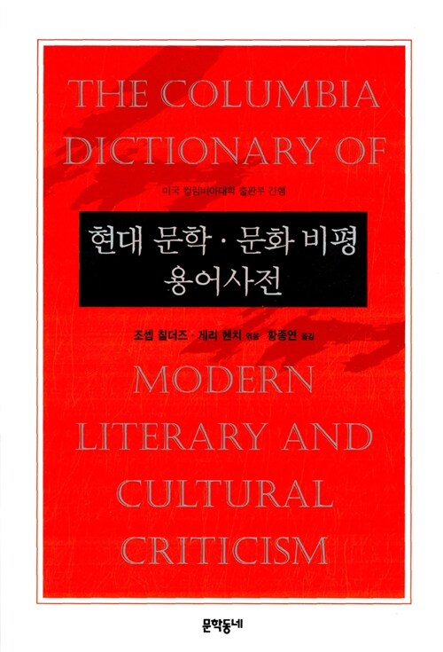 [중고] 현대 문학.문화 비평 용어사전