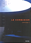 LE CORBUSIER 건축작품읽기