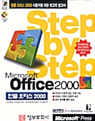 Step by Step 한글오피스 2000