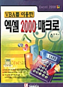 VBA를 이용한 엑셀 2000 매크로