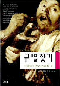 구별짓기 -상