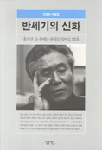 반세기의 신화 : 휴전선 남·북에는 천사도 악마도 없다 : 리영희 비평집
