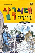 삼국시대 위인사전