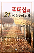 [중고] 리더십의 21가지 불변의 법칙