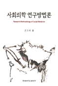 사회의학 연구방법론 : 연구 설계와 질적 연구를 중심으로