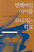 [중고] 변해버린 아이들 무너지는 학교