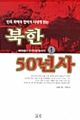 북한 50년사 1