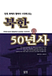 [중고] 북한 50년사 2