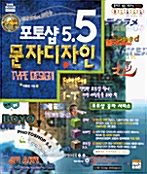 [중고] 디자이너에게 배우는 포토샵 5.5 문자디자인