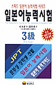 [중고] 일본어 능력시험 3급