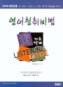 영어청취비법
