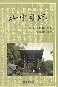 山中日記