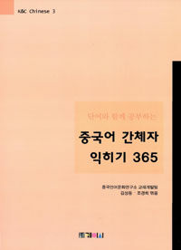 (단어와 함께 공부하는)중국어 간체자 익히기 365