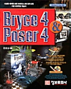 [중고] Bryce 4 & Poser 4