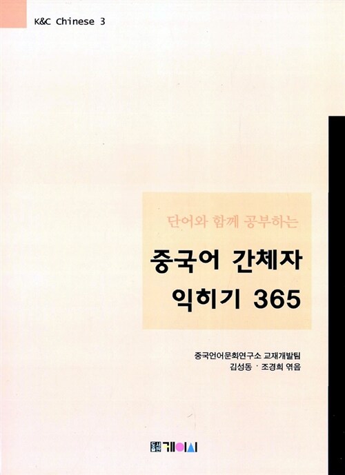 중국어 간체자 익히기 365