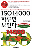 ISO 14000 하루면 보인다